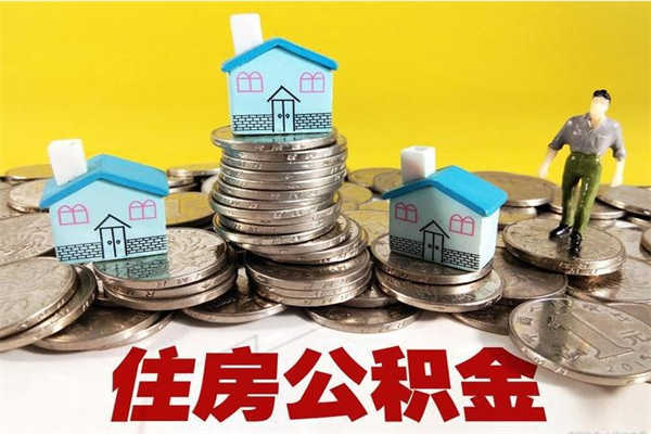 中卫住房公积金封存半年后要怎么取出来（公积金封存半年后怎么提取）