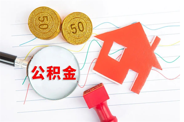 中卫公积金怎么取出来用（怎么取用住房公积金）