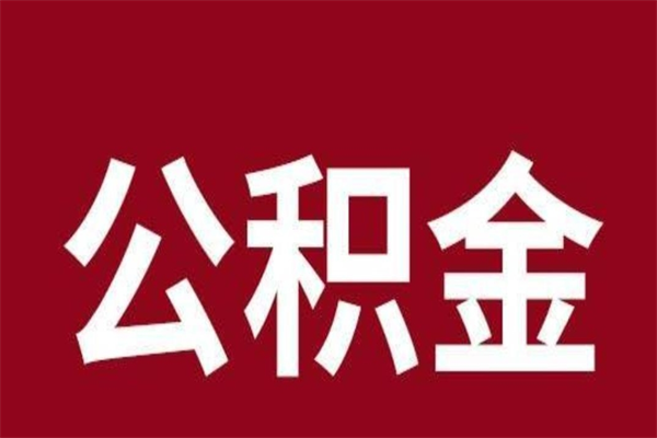 中卫怎么把公积金全部取出来（怎么可以把住房公积金全部取出来）