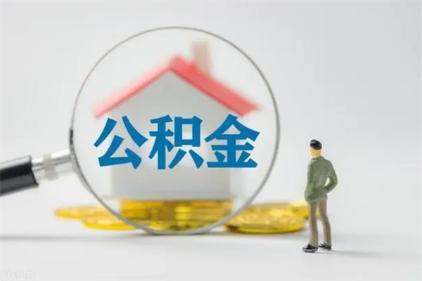 中卫住房公积金封存了怎么取出来（公积金封存了要怎么取出来）