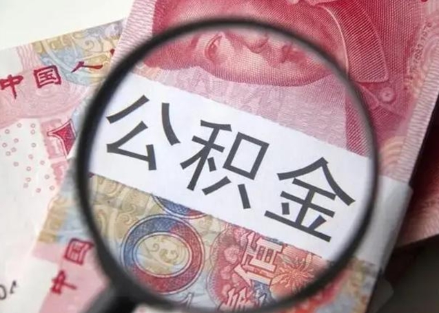 中卫公积金封存提出（公积金封存提取条件是什么）