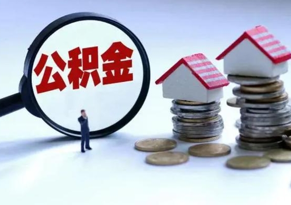 中卫3000块公积金怎么提出来（3000住房公积金可以取多少）