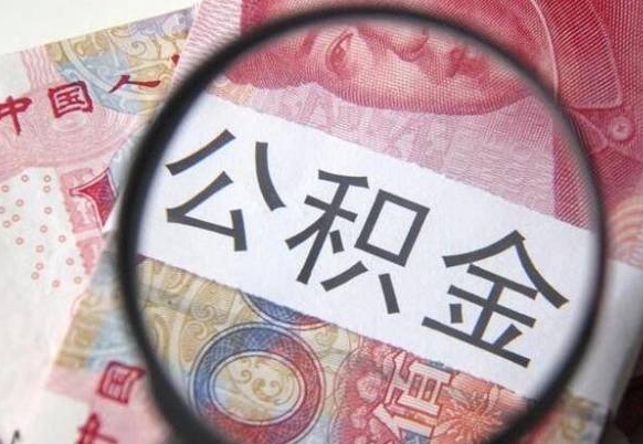 中卫公积金支取6000（公积金取9600）