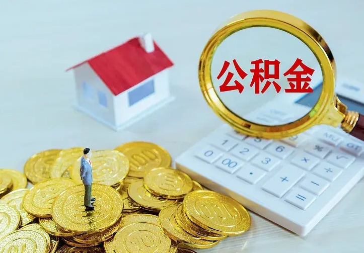 中卫的公积金怎么提出来（城镇居民住房公积金提取）