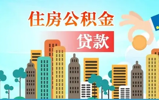 中卫如何取个人住房在职公积金（在职怎样取公积金）