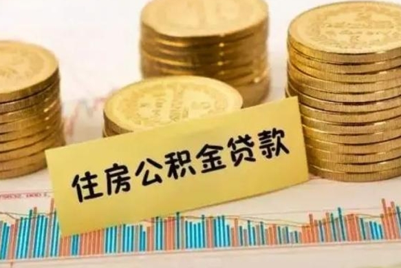 中卫辞职了公积金要取出来吗（我辞职了公积金需要取出来吗）