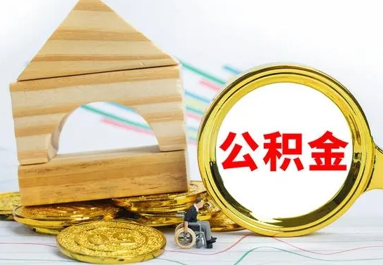 中卫离职证明取公积金（拿离职证明去哪里提取公积金）