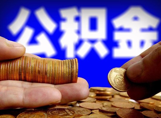 中卫个人取出公积金（2021年个人如何取出公积金）